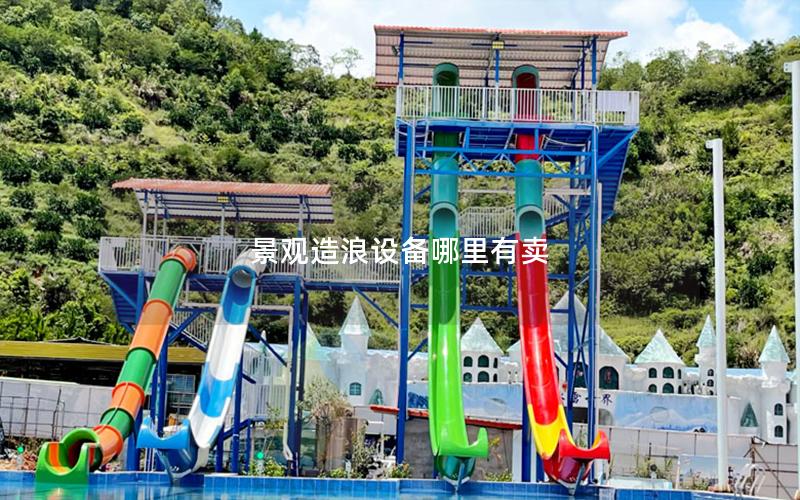 景觀造浪設(shè)備哪里有賣(mài)