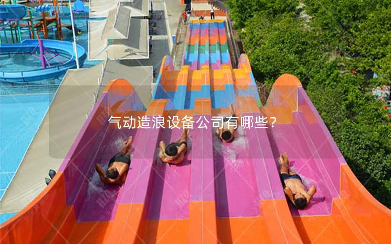 氣動(dòng)造浪設(shè)備公司有哪些？