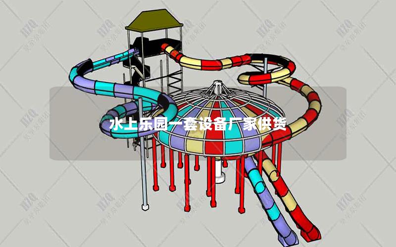 水上樂園一套設備廠家供貨