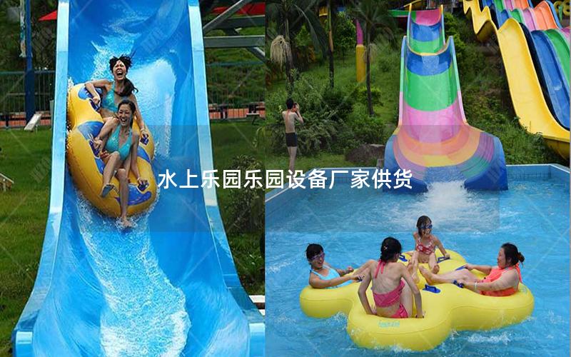 水上樂(lè)園樂(lè)園設(shè)備廠家供貨