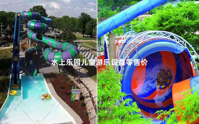 水上樂園兒童游樂設備零售價