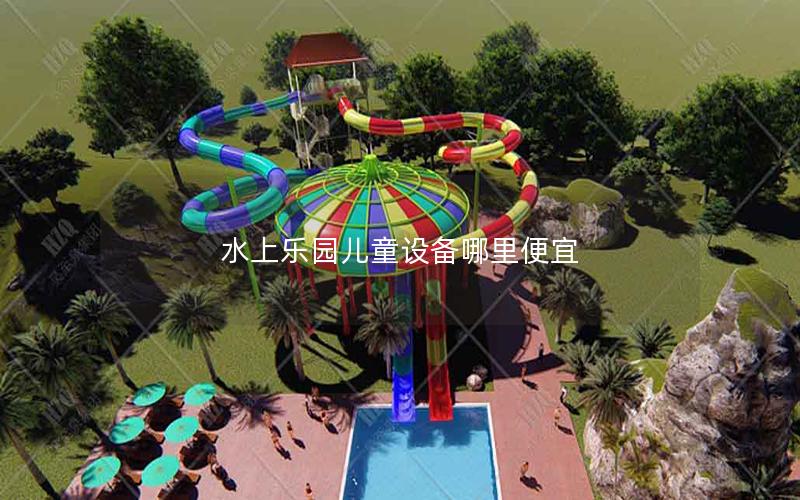 水上樂園兒童設備哪里便宜