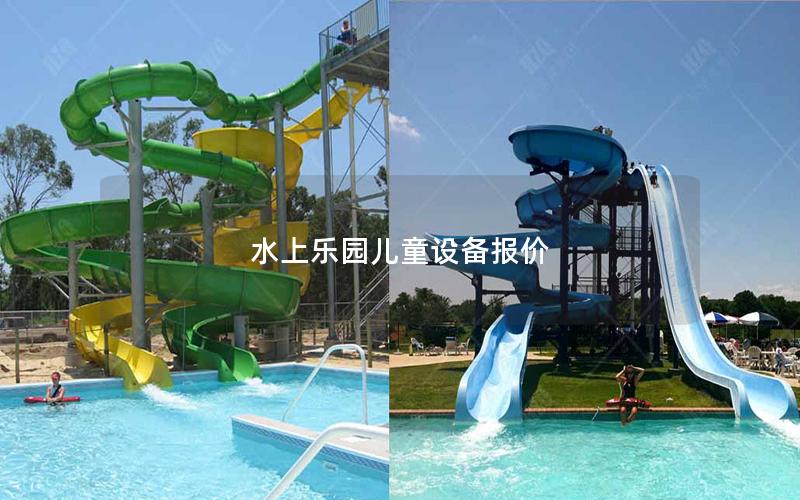 水上樂園兒童設備報價