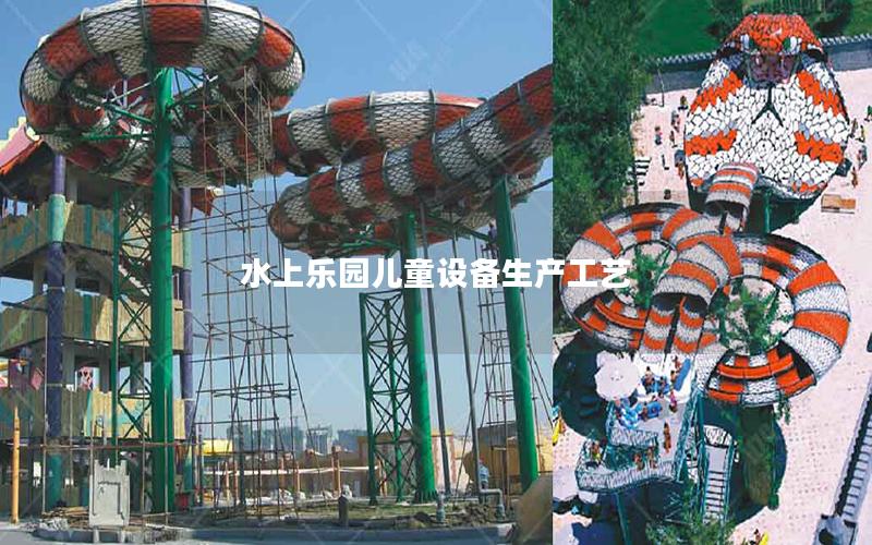 水上樂園兒童設備生產工藝