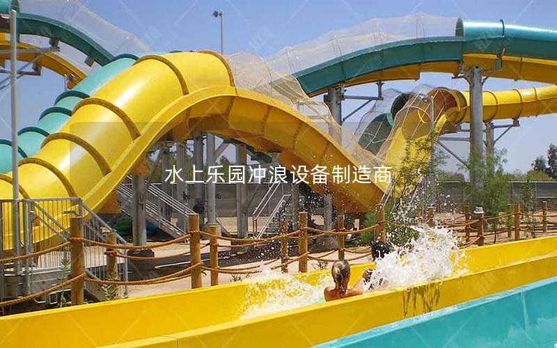 水上樂園沖浪設備制造商