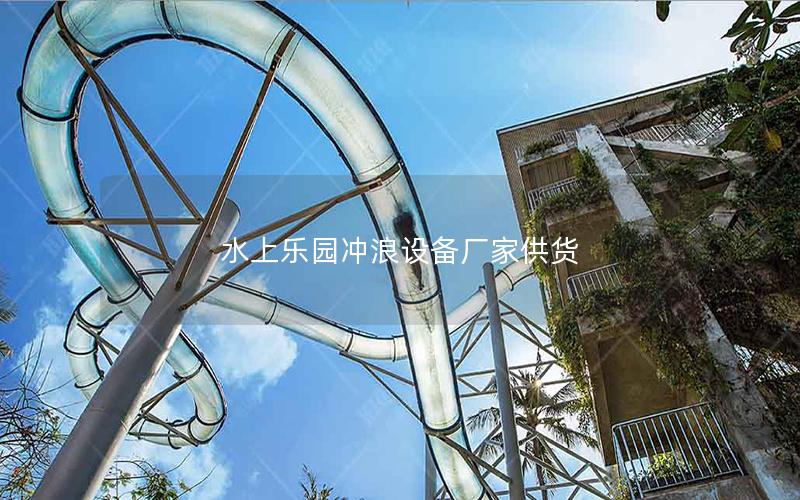 水上樂園沖浪設備廠家供貨