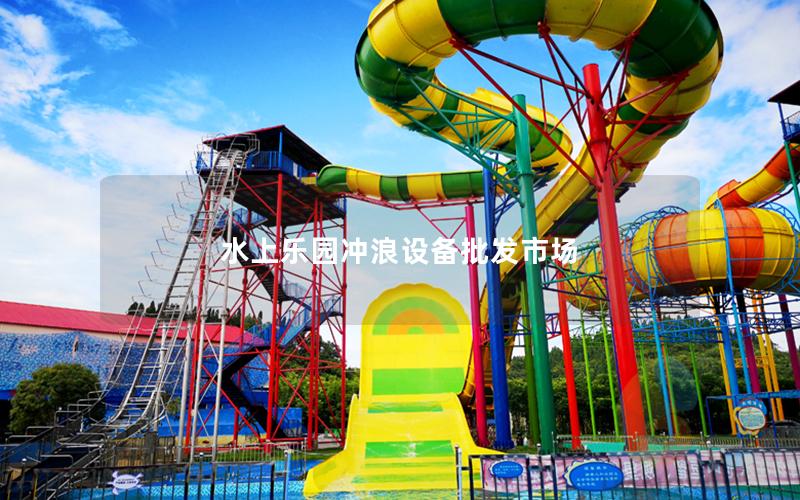 水上樂園沖浪設備批發市場