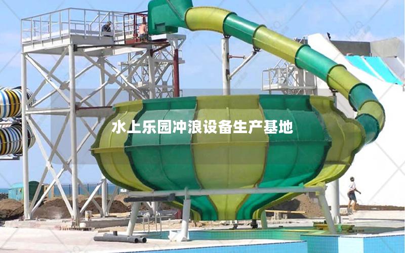 水上樂園沖浪設備生產基地