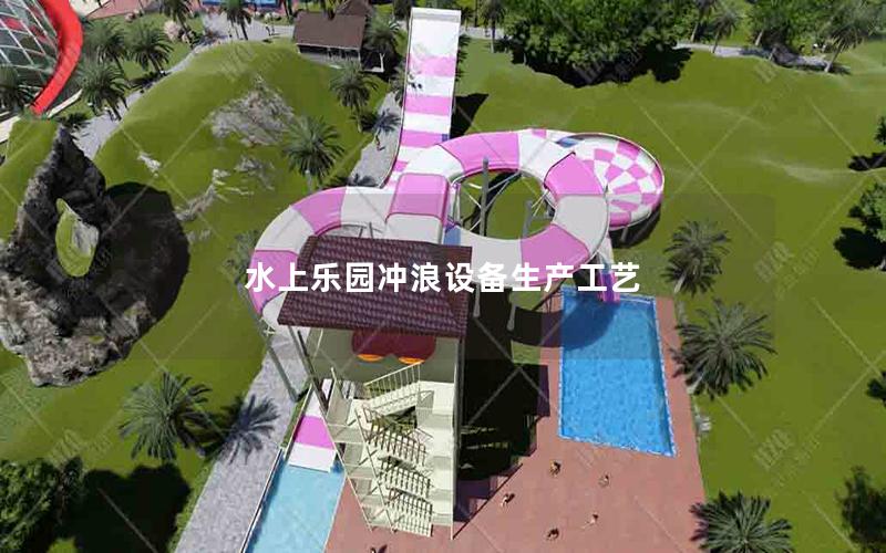 水上樂園沖浪設備生產工藝