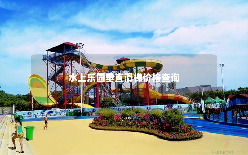 水上樂園垂直滑梯價格查詢