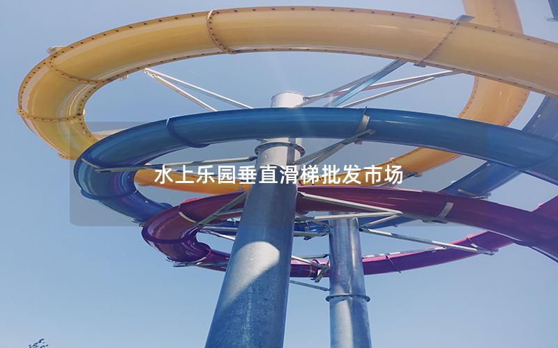 水上樂園垂直滑梯批發市場