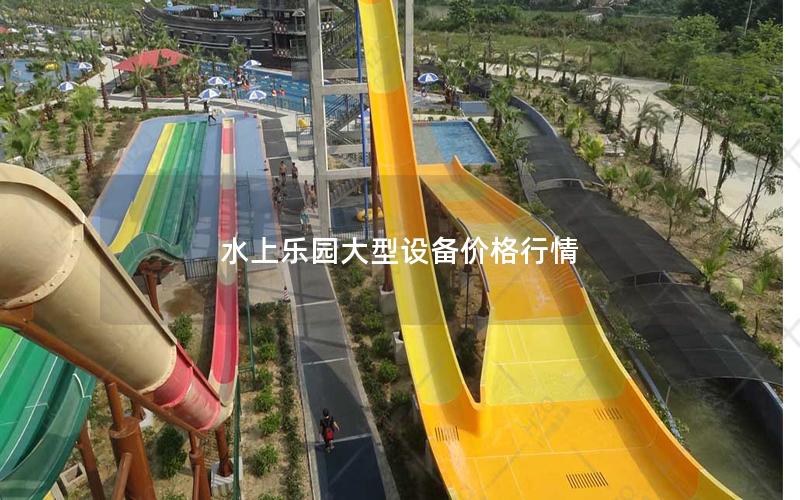 水上樂園大型設備價格行情
