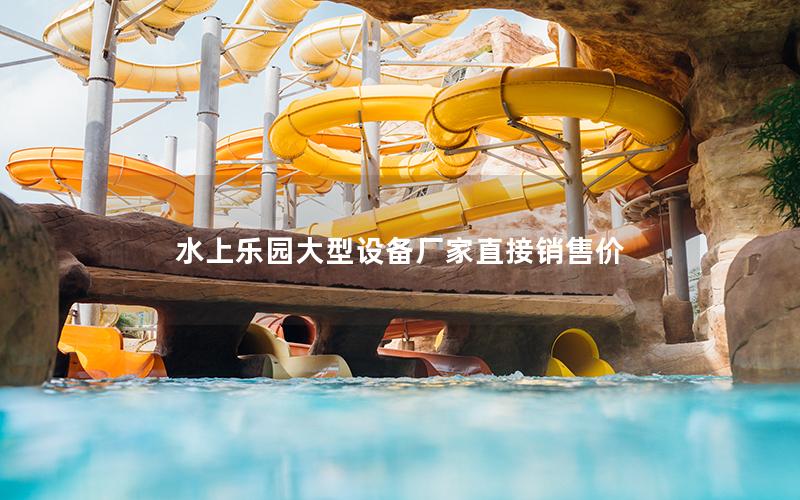 水上樂園大型設備廠家直接銷售價