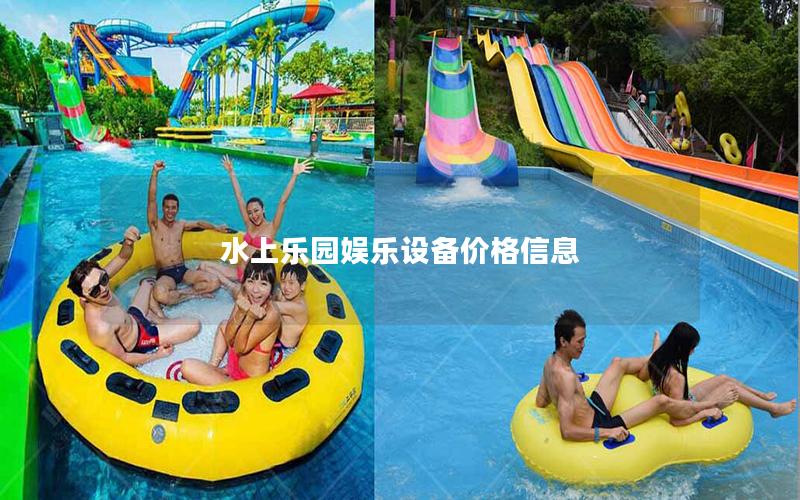水上樂園娛樂設備價格信息