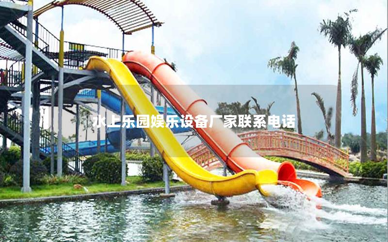 水上樂園娛樂設備廠家聯系電話