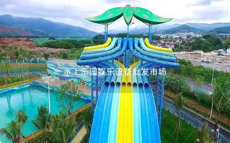 水上樂園娛樂設(shè)備批發(fā)市場(chǎng)