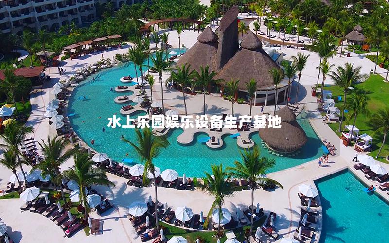 水上樂園娛樂設備生產基地