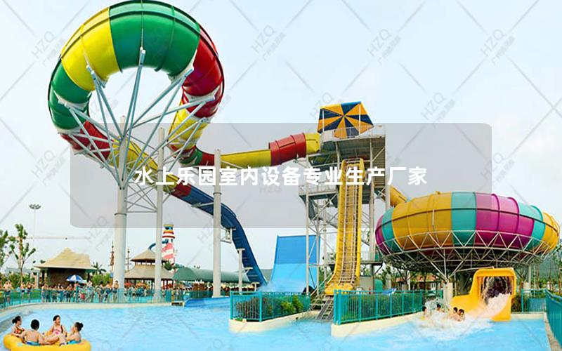 水上樂園室內設備專業生產廠家