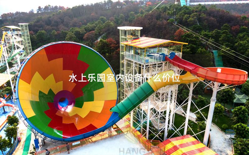 水上樂園室內設備什么價位