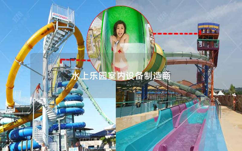水上樂園室內(nèi)設(shè)備制造商