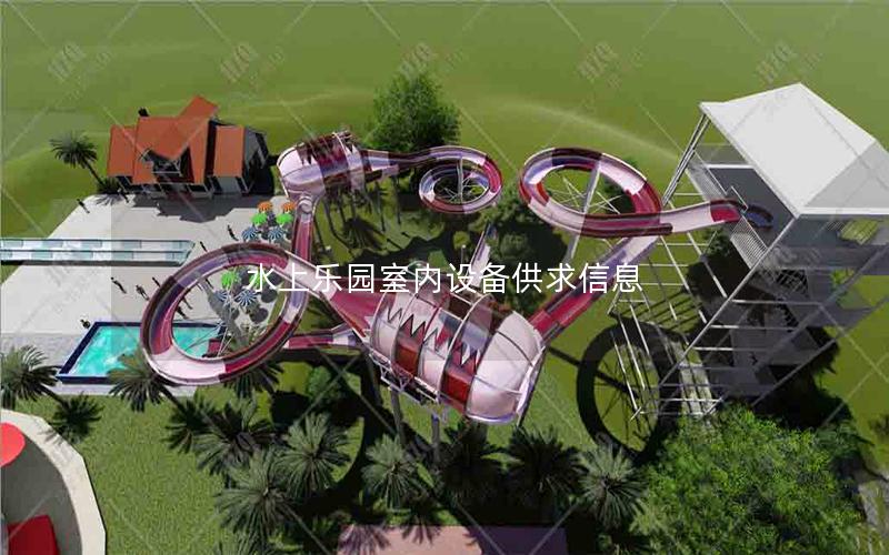 水上樂(lè)園室內(nèi)設(shè)備供求信息
