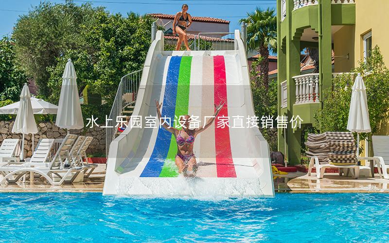 水上樂園室內設備廠家直接銷售價