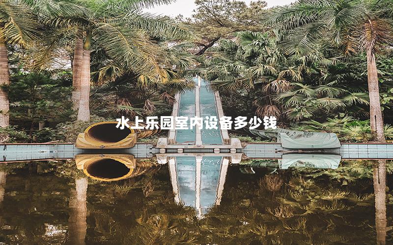 水上樂園室內設備多少錢