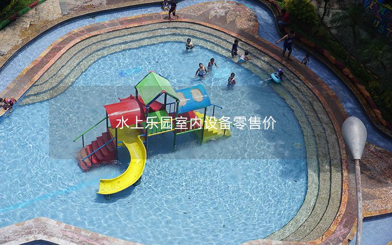 水上樂園室內設備零售價