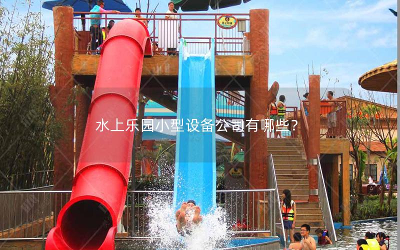 水上樂園小型設備公司有哪些？