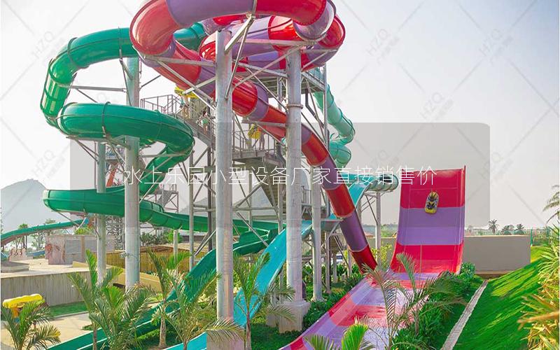 水上樂園小型設備廠家直接銷售價