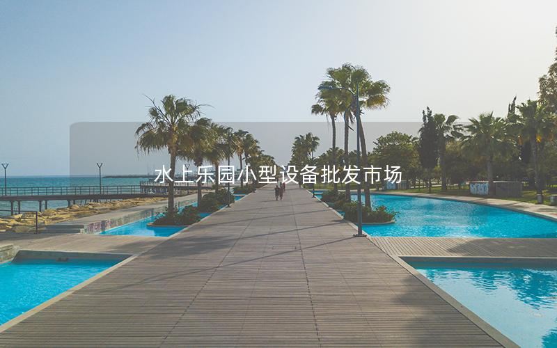 水上樂園小型設備批發市場