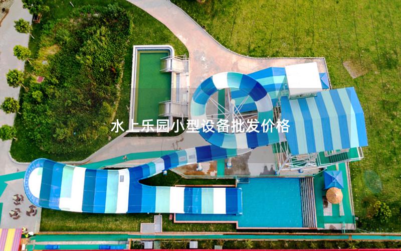 水上樂(lè)園小型設(shè)備批發(fā)價(jià)格