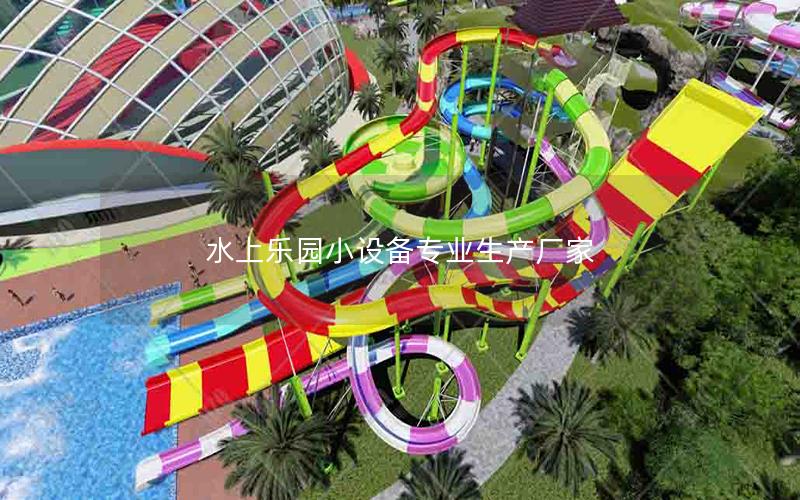 水上樂園小設備專業生產廠家