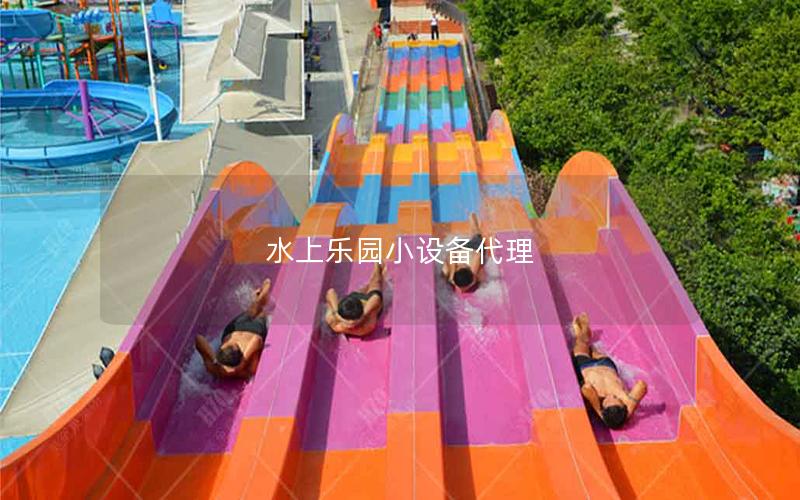 水上樂園小設備代理