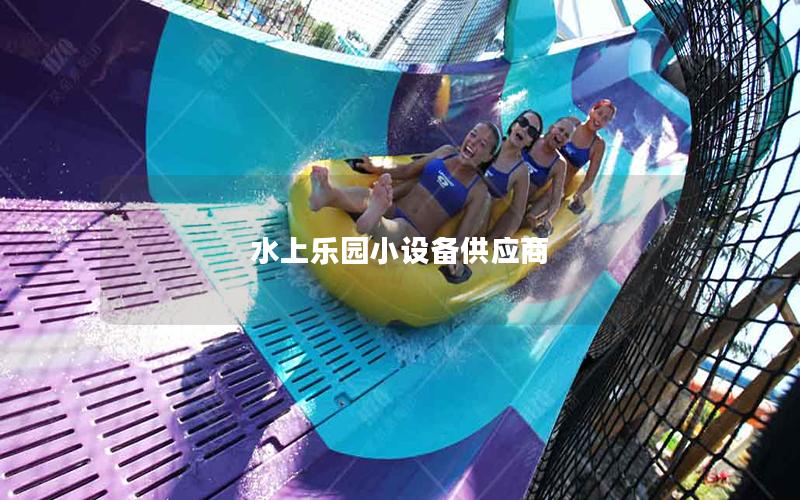 水上樂園小設備供應商