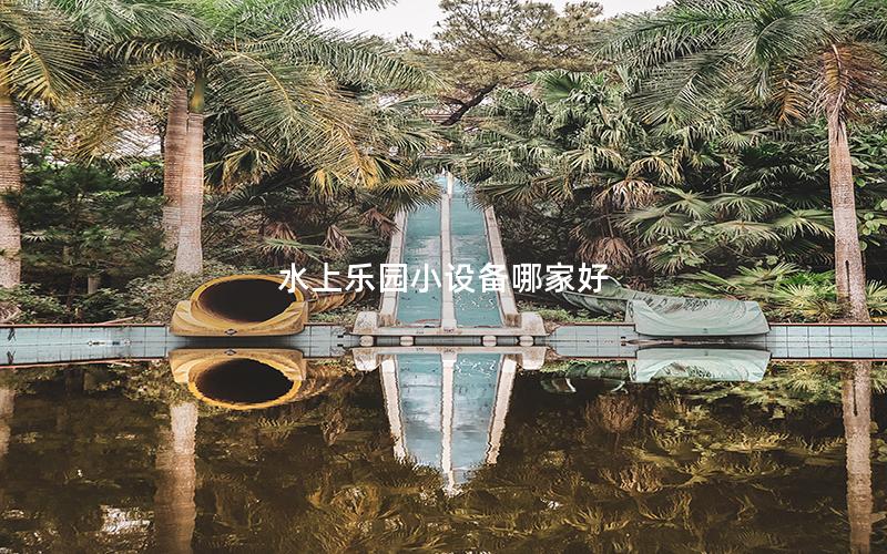 水上樂園小設備哪家好