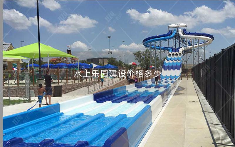 水上樂(lè)園建設(shè)價(jià)格多少