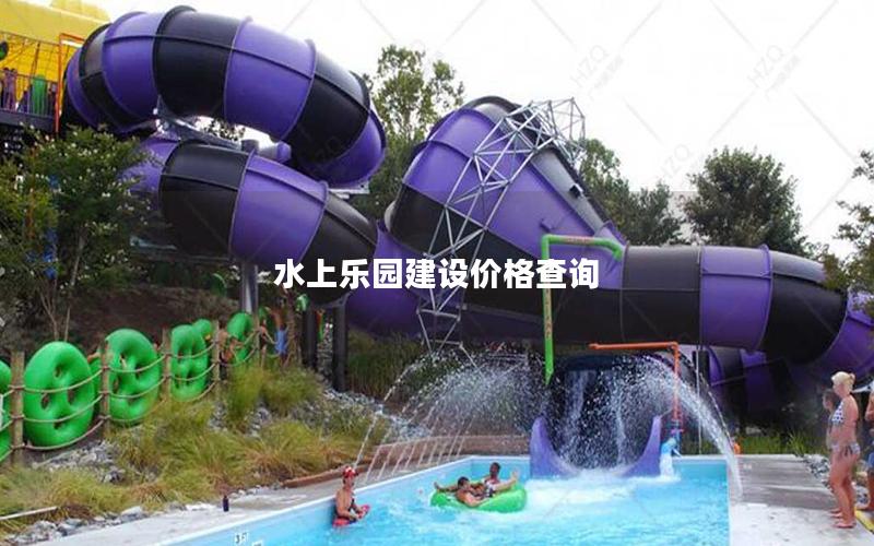 水上樂園建設價格查詢