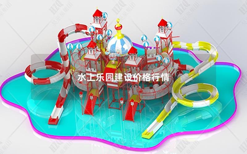 水上樂園建設價格行情
