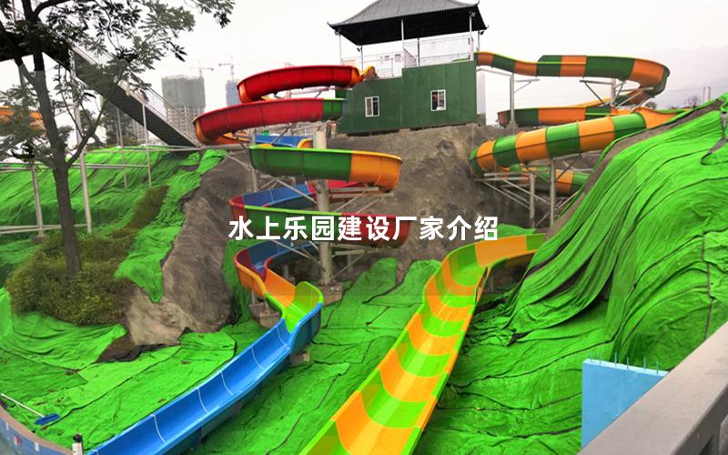水上樂園建設廠家介紹