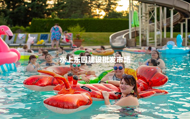 水上樂園建設批發市場