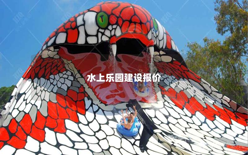 水上樂(lè)園建設(shè)報(bào)價(jià)