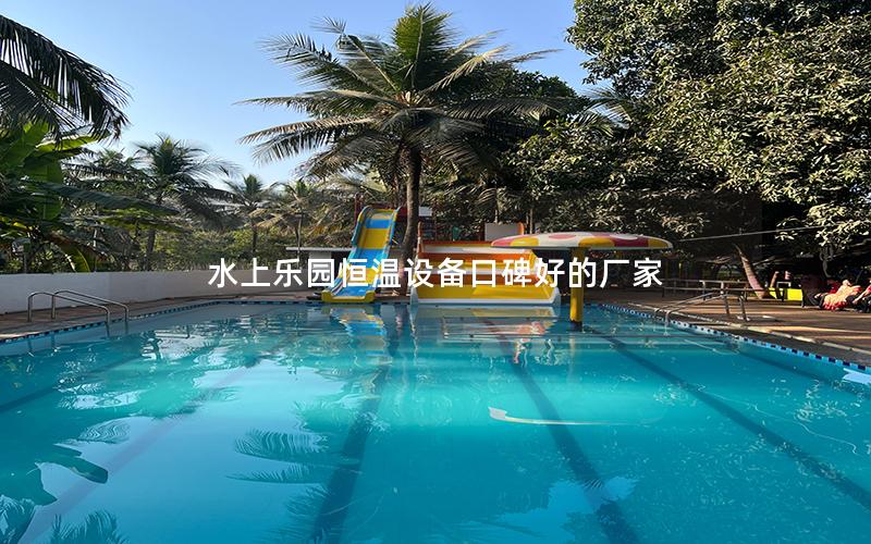 水上樂園恒溫設備口碑好的廠家