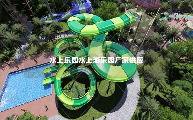 水上樂(lè)園水上游樂(lè)園廠家供應(yīng)