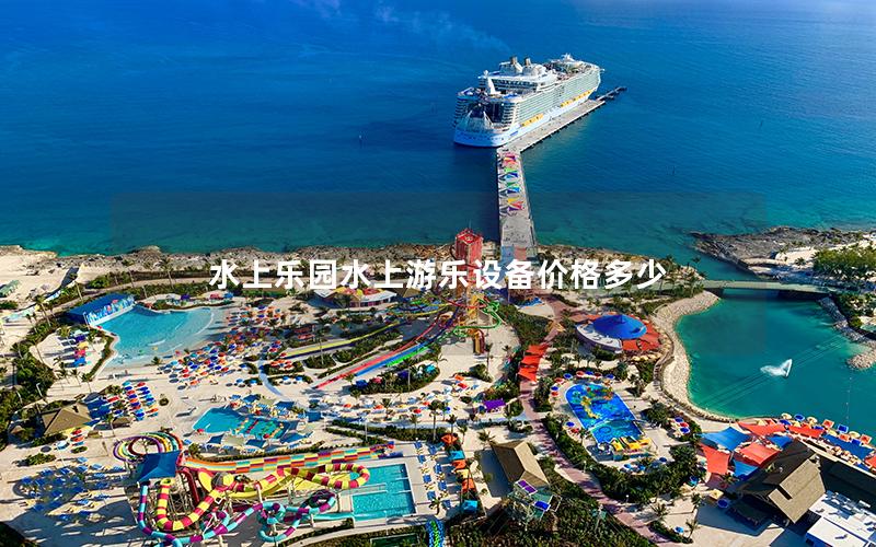水上樂(lè)園水上游樂(lè)設(shè)備價(jià)格多少