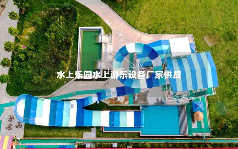 水上樂園水上游樂設備廠家供應