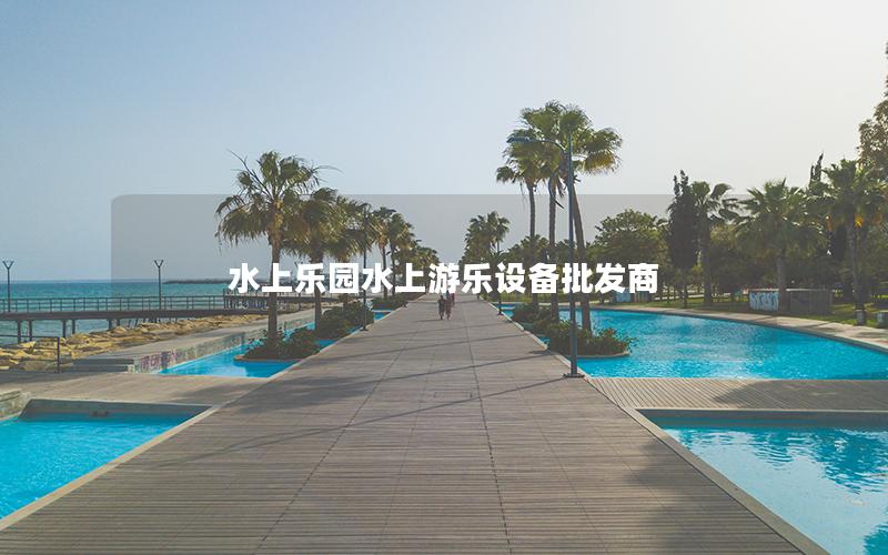 水上樂園水上游樂設備批發商