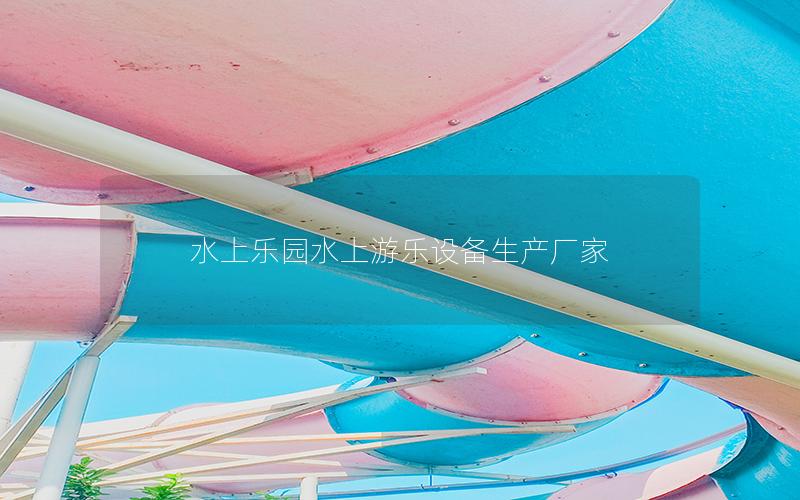 水上樂園水上游樂設備生產廠家