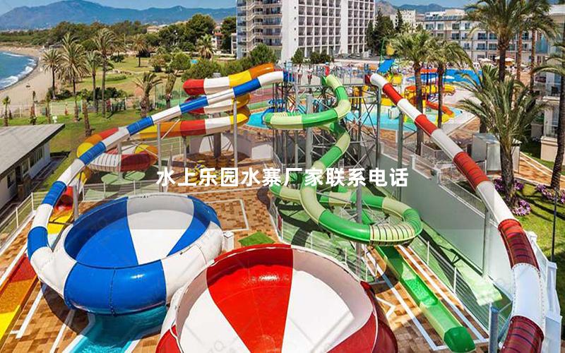 水上樂園水寨廠家聯系電話