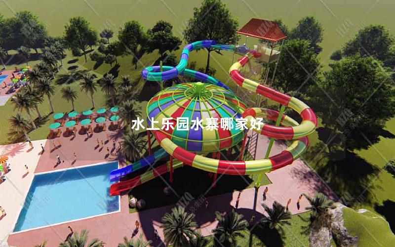 水上樂(lè)園水寨哪家好